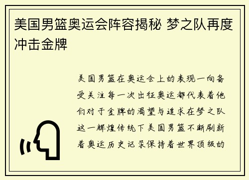 美国男篮奥运会阵容揭秘 梦之队再度冲击金牌