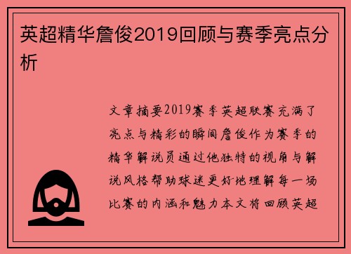 英超精华詹俊2019回顾与赛季亮点分析