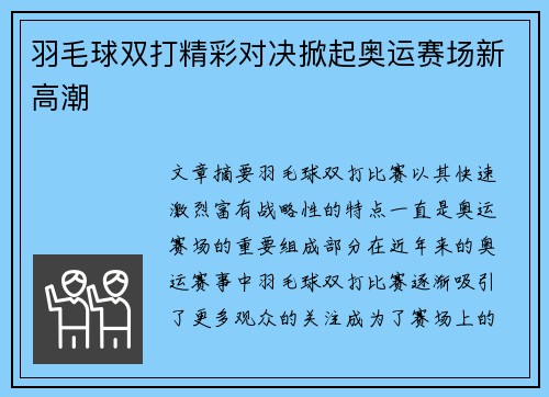 羽毛球双打精彩对决掀起奥运赛场新高潮 羽毛球双打精彩对决掀起奥运赛场新高潮