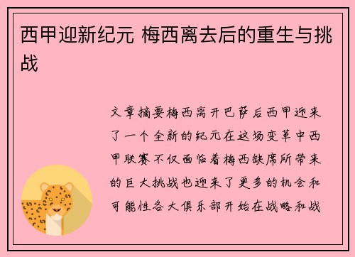 西甲迎新纪元 梅西离去后的重生与挑战