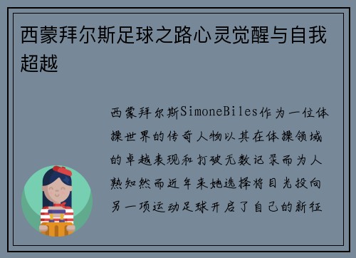 西蒙拜尔斯足球之路心灵觉醒与自我超越