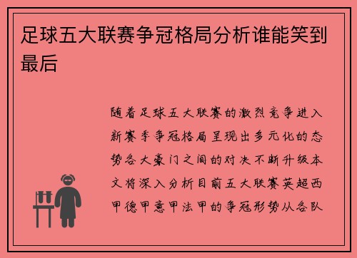 足球五大联赛争冠格局分析谁能笑到最后 足球五大联赛争冠格局分析谁能笑到最后