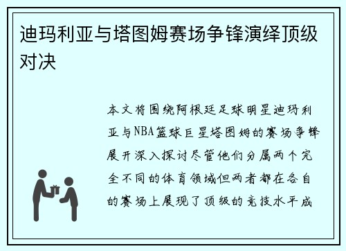 迪玛利亚与塔图姆赛场争锋演绎顶级对决 迪玛利亚与塔图姆赛场争锋演绎顶级对决