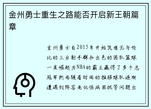 金州勇士重生之路能否开启新王朝篇章