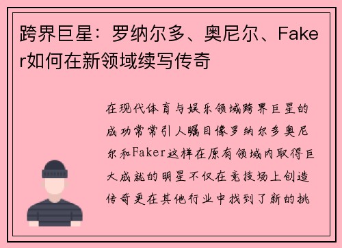 跨界巨星:罗纳尔多、奥尼尔、Faker如何在新领域续写传奇 跨界巨星:罗纳尔多、奥尼尔、Faker如何在新领域续写传奇
