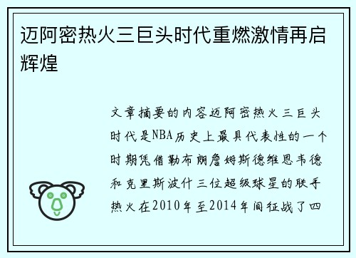 迈阿密热火三巨头时代重燃激情再启辉煌 迈阿密热火三巨头时代重燃激情再启辉煌