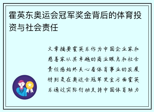霍英东奥运会冠军奖金背后的体育投资与社会责任