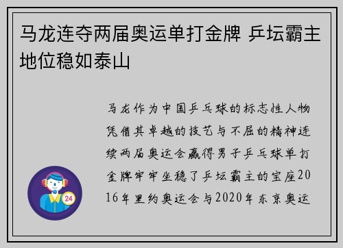马龙连夺两届奥运单打金牌 乒坛霸主地位稳如泰山 马龙连夺两届奥运单打金牌 乒坛霸主地位稳如泰山